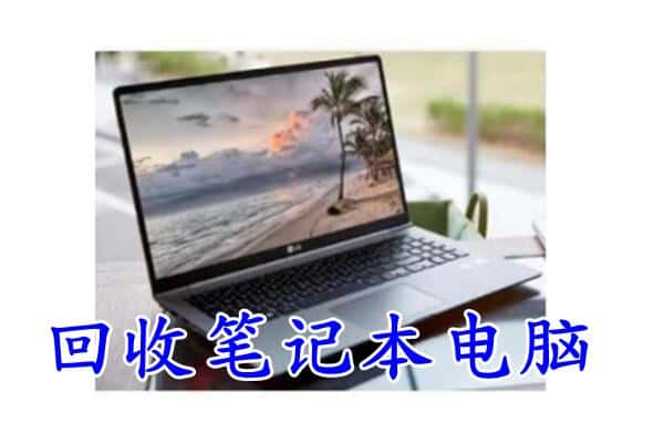 拉萨市曲水回收电脑